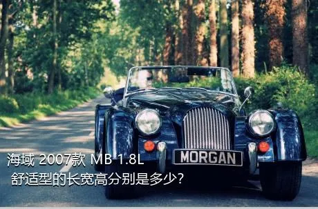 海域 2007款 MB 1.8L 舒适型的长宽高分别是多少？