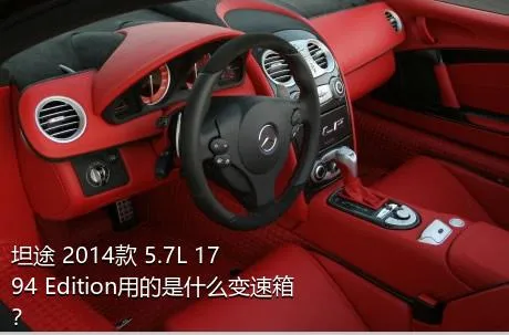 坦途 2014款 5.7L 1794 Edition用的是什么变速箱？