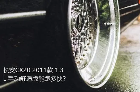 长安CX20 2011款 1.3L 手动舒适版能跑多快？