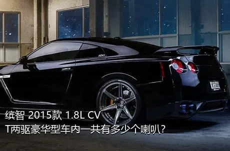 缤智 2015款 1.8L CVT两驱豪华型车内一共有多少个喇叭？