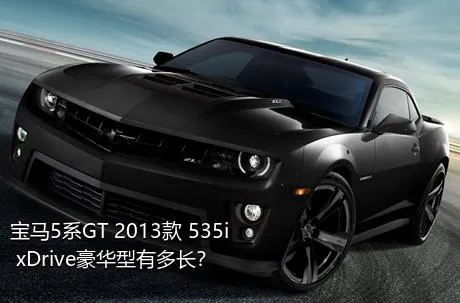 宝马5系GT 2013款 535i xDrive豪华型有多长？