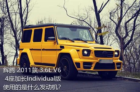 辉腾 2011款 3.6L V6 4座加长Individual版使用的是什么发动机？