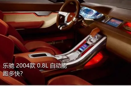 乐驰 2004款 0.8L 自动能跑多快？