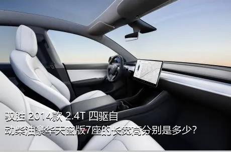 驭胜 2014款 2.4T 四驱自动柴油豪华天窗版7座的长宽高分别是多少？