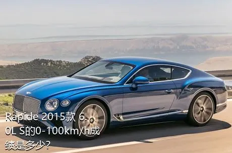 Rapide 2015款 6.0L S的0-100km/h成绩是多少？