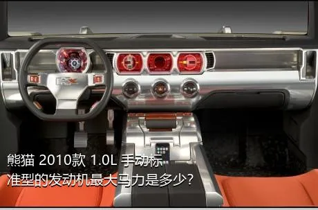 熊猫 2010款 1.0L 手动标准型的发动机最大马力是多少？