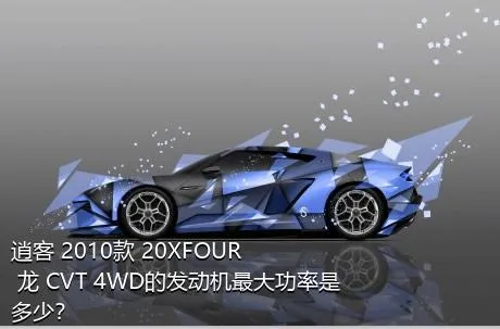 逍客 2010款 20XFOUR 龙 CVT 4WD的发动机最大功率是多少？