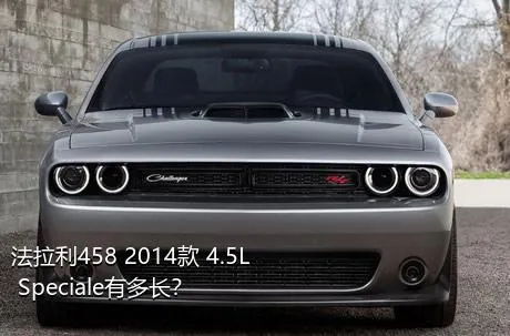 法拉利458 2014款 4.5L Speciale有多长？