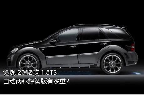 途观 2012款 1.8TSI 自动两驱耀智版有多重？