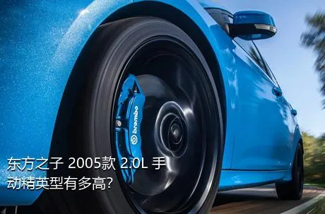 东方之子 2005款 2.0L 手动精英型有多高？