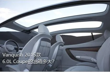 Vanquish 2015款 6.0L Coupe的油箱多大？