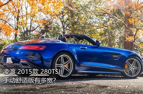 凌渡 2015款 280TSI 手动舒适版有多宽？