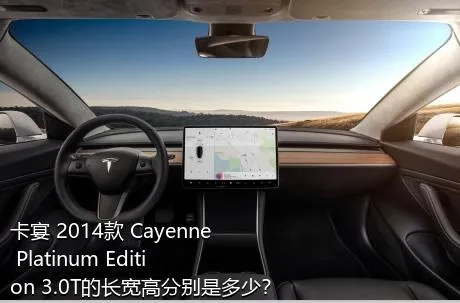 卡宴 2014款 Cayenne Platinum Edition 3.0T的长宽高分别是多少？