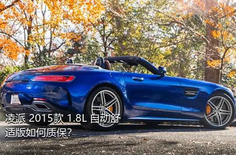 凌派 2015款 1.8L 自动舒适版如何质保？