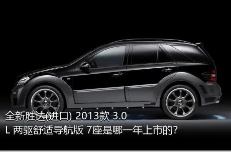 全新胜达(进口) 2013款 3.0L 两驱舒适导航版 7座是哪一年上市的？