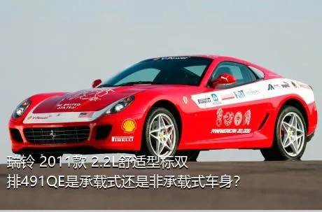 瑞铃 2011款 2.2L舒适型标双排491QE是承载式还是非承载式车身？