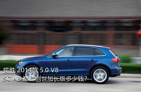 揽胜 2014款 5.0 V8 SC AB 巅峰创世加长版多少钱？