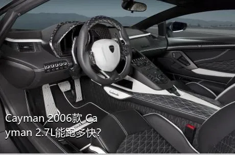 Cayman 2006款 Cayman 2.7L能跑多快？