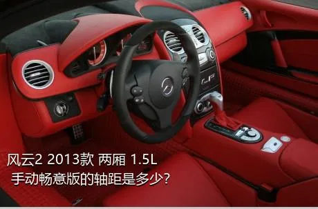 风云2 2013款 两厢 1.5L 手动畅意版的轴距是多少？