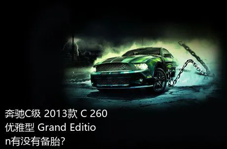 奔驰C级 2013款 C 260 优雅型 Grand Edition有没有备胎？