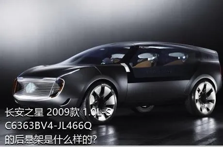 长安之星 2009款 1.0L-SC6363BV4-JL466Q的后悬架是什么样的？