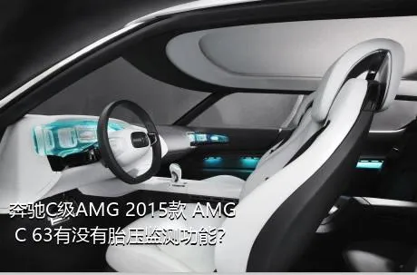 奔驰C级AMG 2015款 AMG C 63有没有胎压监测功能？