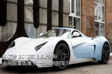 科迈罗 2012款 3.6L 变形金刚限量版属于什么级别的车？