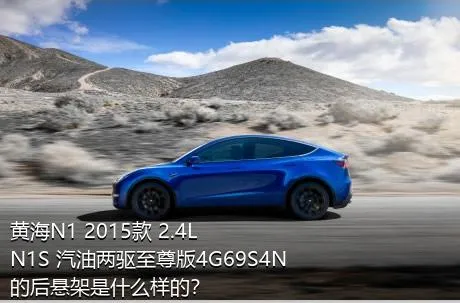 黄海N1 2015款 2.4L N1S 汽油两驱至尊版4G69S4N的后悬架是什么样的？