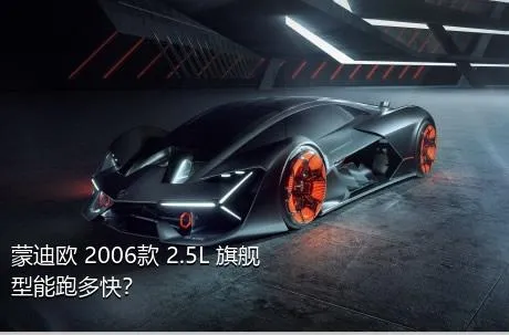 蒙迪欧 2006款 2.5L 旗舰型能跑多快？