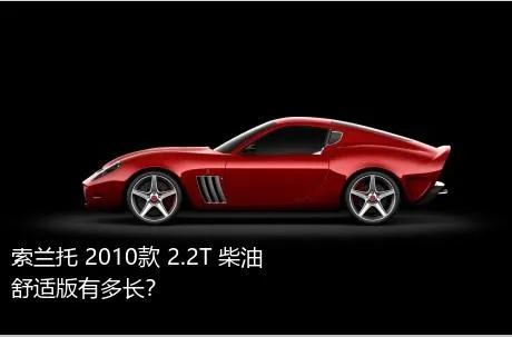 索兰托 2010款 2.2T 柴油舒适版有多长？