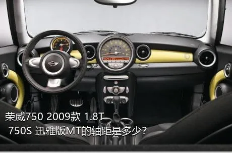 荣威750 2009款 1.8T 750S 迅雅版MT的轴距是多少？