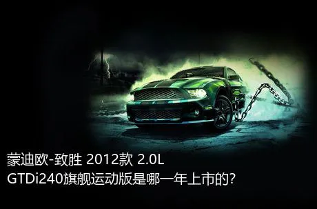 蒙迪欧-致胜 2012款 2.0L GTDi240旗舰运动版是哪一年上市的？