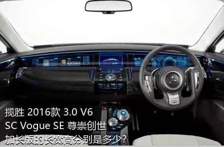 揽胜 2016款 3.0 V6 SC Vogue SE 尊崇创世加长版的长宽高分别是多少？