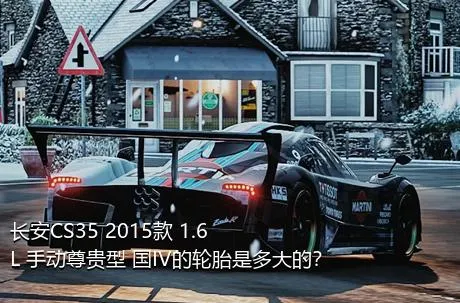 长安CS35 2015款 1.6L 手动尊贵型 国IV的轮胎是多大的？