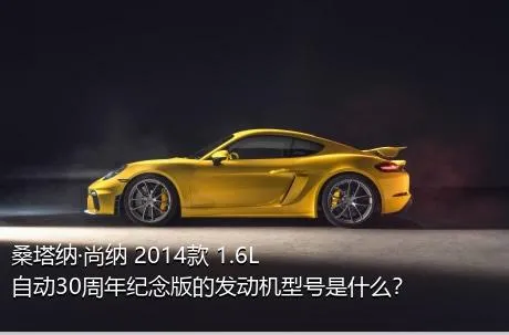 桑塔纳·尚纳 2014款 1.6L 自动30周年纪念版的发动机型号是什么？