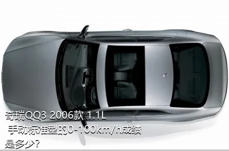 奇瑞QQ3 2006款 1.1L 手动标准型的0-100km/h成绩是多少？