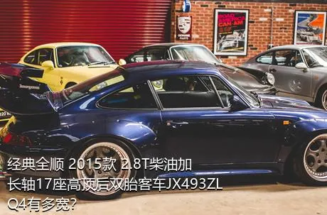 经典全顺 2015款 2.8T柴油加长轴17座高顶后双胎客车JX493ZLQ4有多宽？