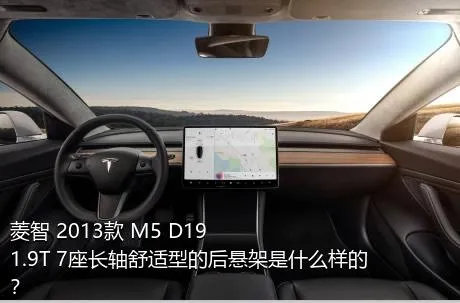 菱智 2013款 M5 D19 1.9T 7座长轴舒适型的后悬架是什么样的？