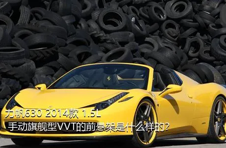 力帆630 2014款 1.5L 手动旗舰型VVT的前悬架是什么样的？