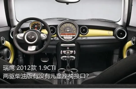 瑞鹰 2012款 1.9CTI 两驱柴油版有没有儿童座椅接口？