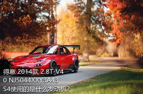 得意 2014款 2.8T-V40 NJ5044XXY3A43S4使用的是什么发动机？