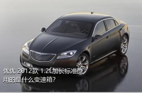 优优 2012款 1.2L加长标准型用的是什么变速箱？