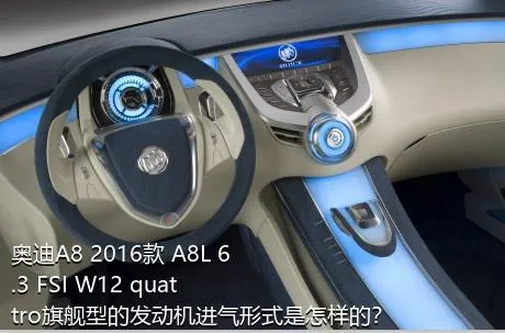 奥迪A8 2016款 A8L 6.3 FSI W12 quattro旗舰型的发动机进气形式是怎样的？