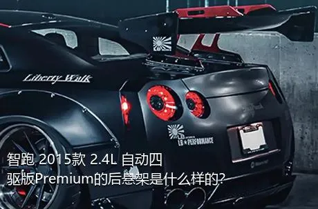 智跑 2015款 2.4L 自动四驱版Premium的后悬架是什么样的？