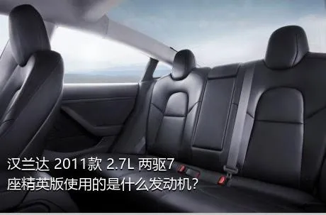 汉兰达 2011款 2.7L 两驱7座精英版使用的是什么发动机？