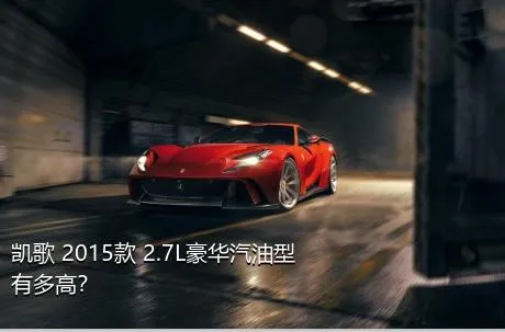 凯歌 2015款 2.7L豪华汽油型有多高？