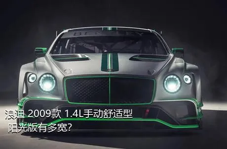 浪迪 2009款 1.4L手动舒适型 阳光版有多宽？