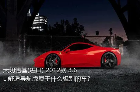 大切诺基(进口) 2012款 3.6L 舒适导航版属于什么级别的车？