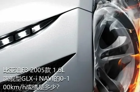 比亚迪F3 2005款 1.6L 旗舰型GLX-i NAVI的0-100km/h成绩是多少？