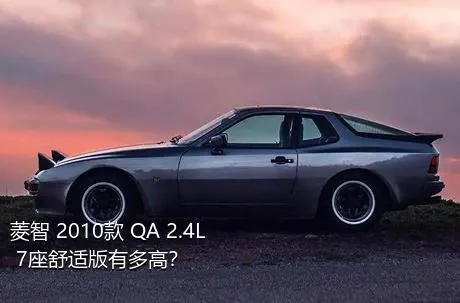 菱智 2010款 QA 2.4L 7座舒适版有多高？